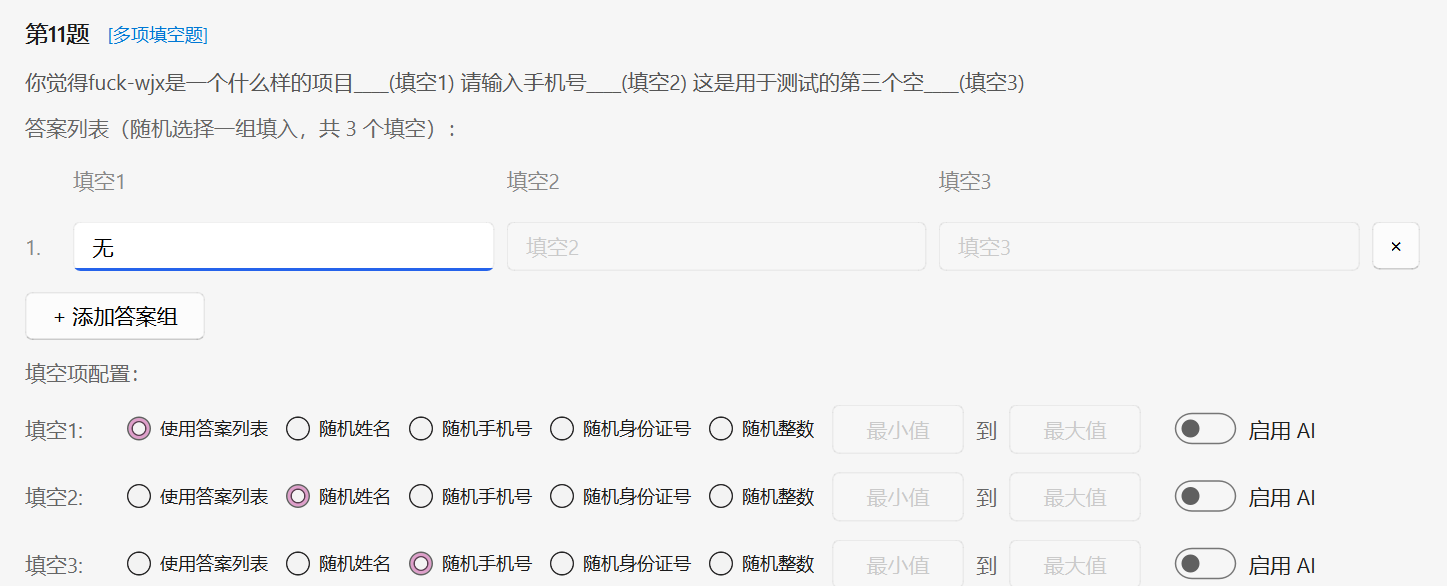 多项填空配置