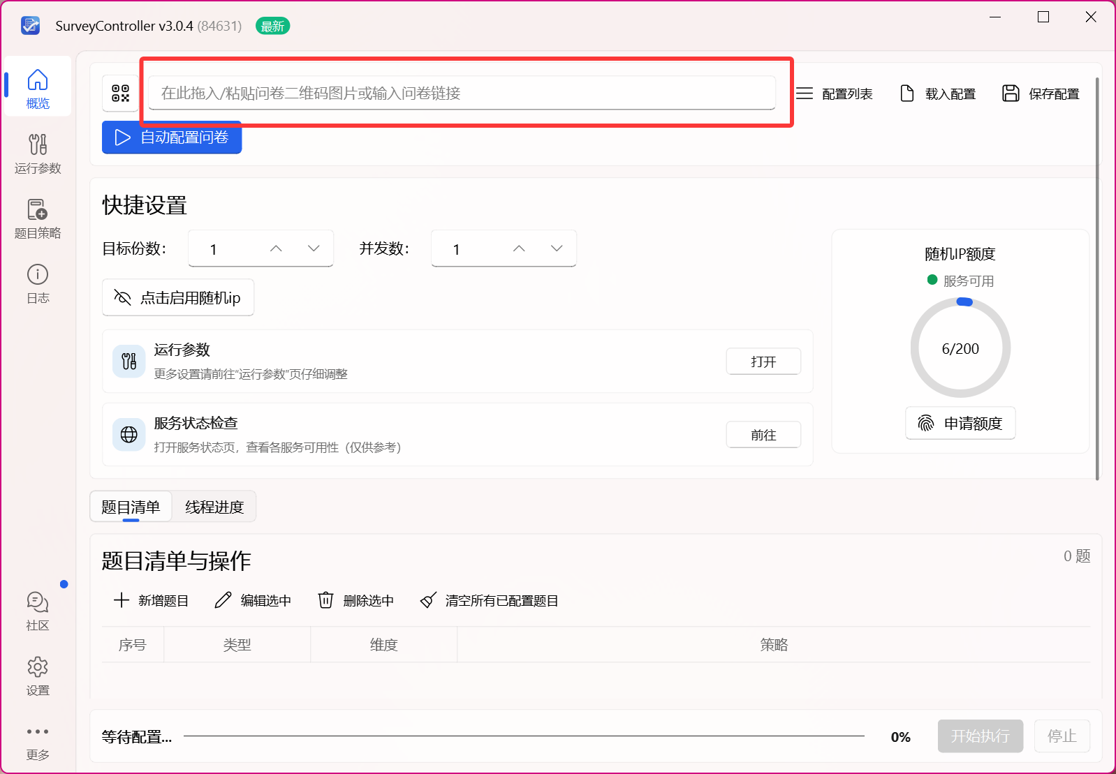 导入问卷
