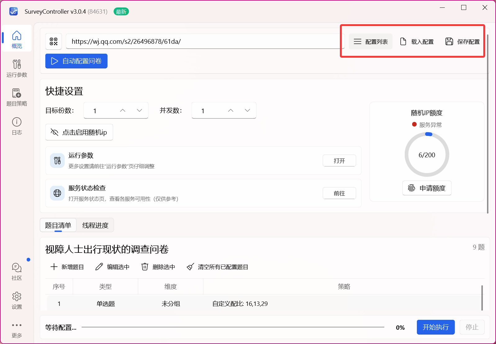 配置列表与保存